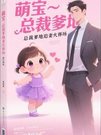 萌宝助攻：总裁爹地追妻火葬场